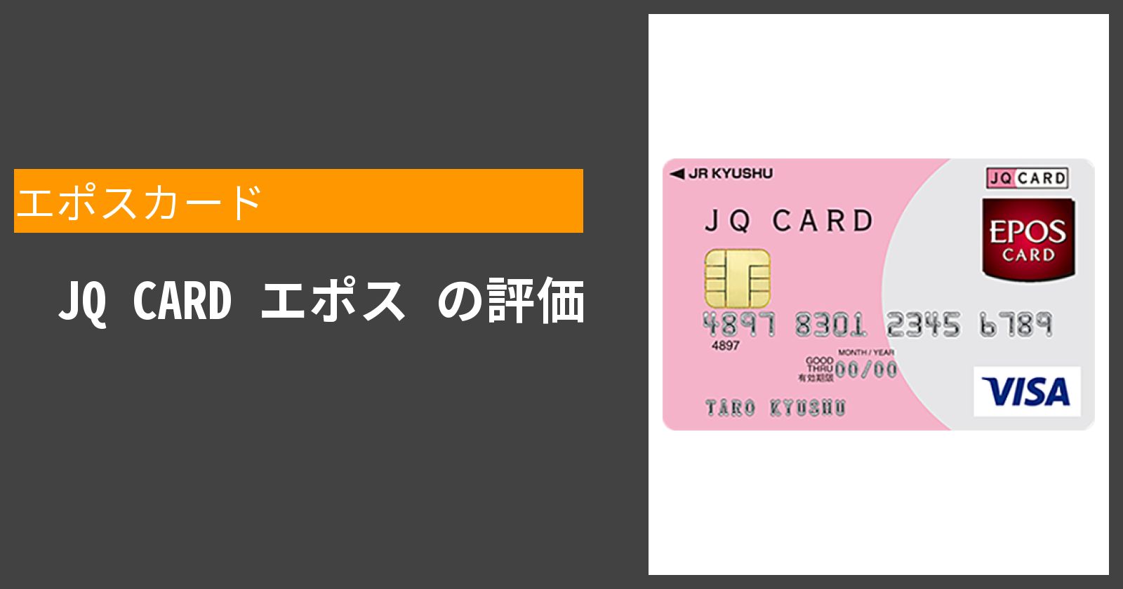  JQ CARD エポス を徹底評価